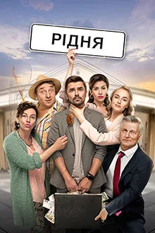Рідня 2020